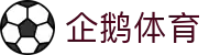企鹅体育 | 企鹅体育直播_企鹅体育官网 - PENGUIN SPORTS